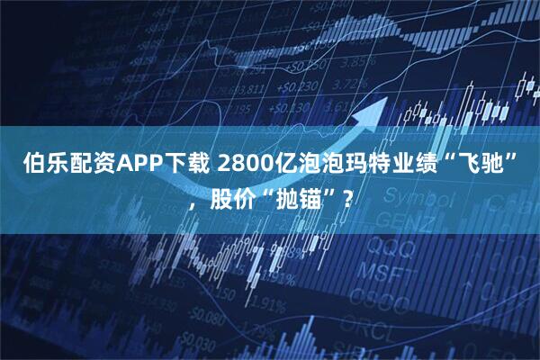 伯乐配资APP下载 2800亿泡泡玛特业绩“飞驰”，股价“抛锚”？