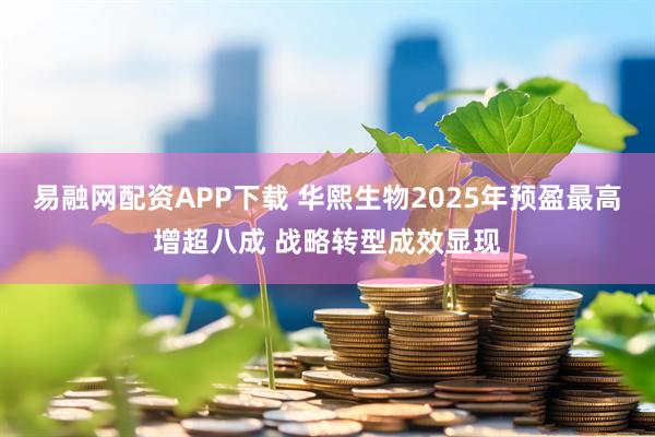 易融网配资APP下载 华熙生物2025年预盈最高增超八成 战略转型成效显现