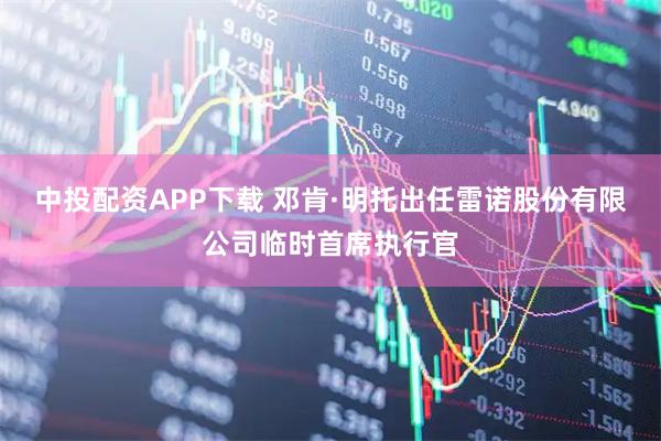 中投配资APP下载 邓肯·明托出任雷诺股份有限公司临时首席执行官